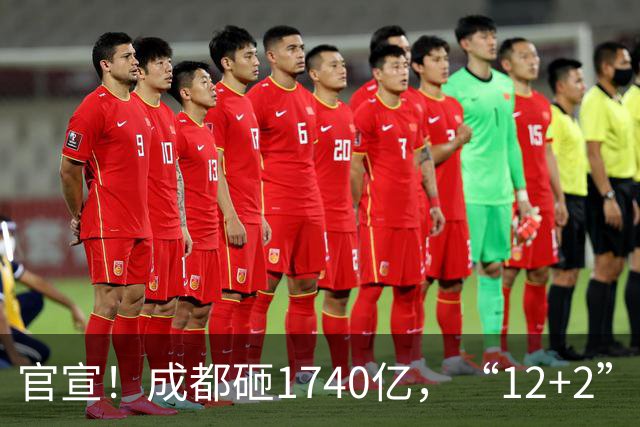 官宣！成都砸1740亿，“12+2”区要拆要改，有你家吗？