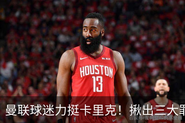 曼联球迷力挺卡里克！揪出三大罪人，高歌抗议格雷泽家族+拉爵