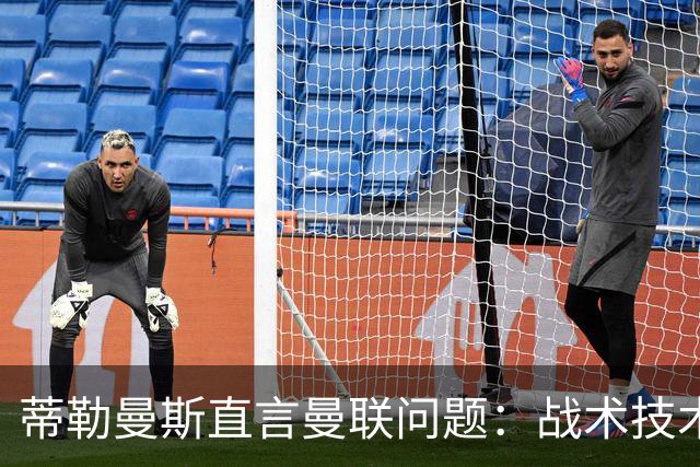蒂勒曼斯直言曼联问题：战术技术努力全都不行