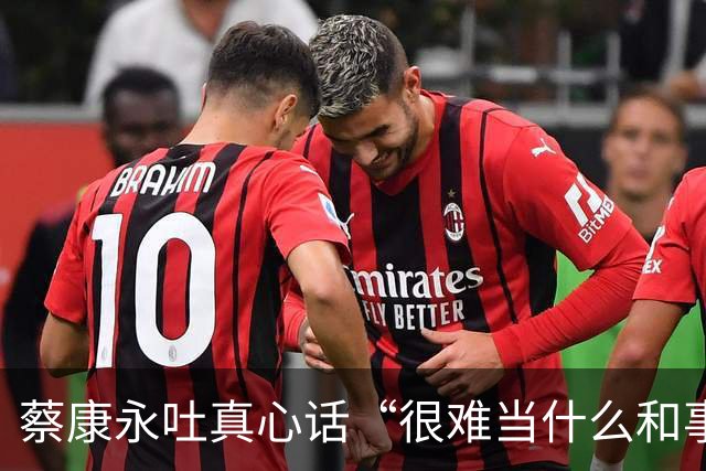 蔡康永吐真心话“很难当什么和事佬”：选举不必杀红眼