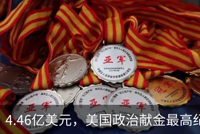 4.46亿美元，美国政治献金最高纪录！马斯克怕遭民主党调查